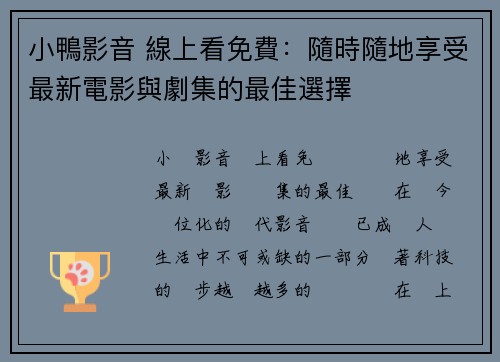 小鴨影音 線上看免費：隨時隨地享受最新電影與劇集的最佳選擇