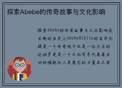 探索Abebe的传奇故事与文化影响