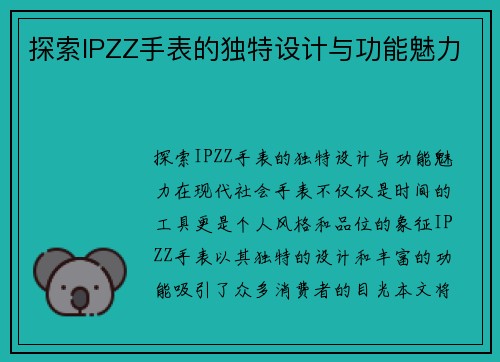 探索IPZZ手表的独特设计与功能魅力
